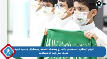 اليوم الوطني السعودي بالخارج يشعل الحضور برسائل وطنية قوية.. تعرف على أبرز الاحتفالات